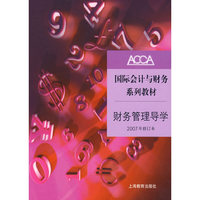 财务管理导学：2007年修订本（附财务管理形成性考核练习册）