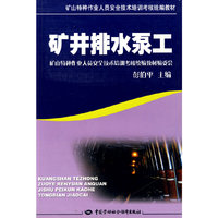 矿井排水泵工（特种作业考核统编）