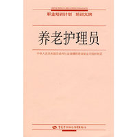 养老护理员—职业培训计划 培训大纲