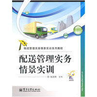 配送管理实务情景实训