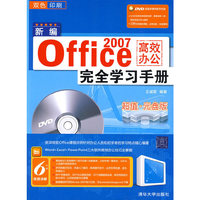 新编Office 2007高效办公完全学习手册（配光盘）