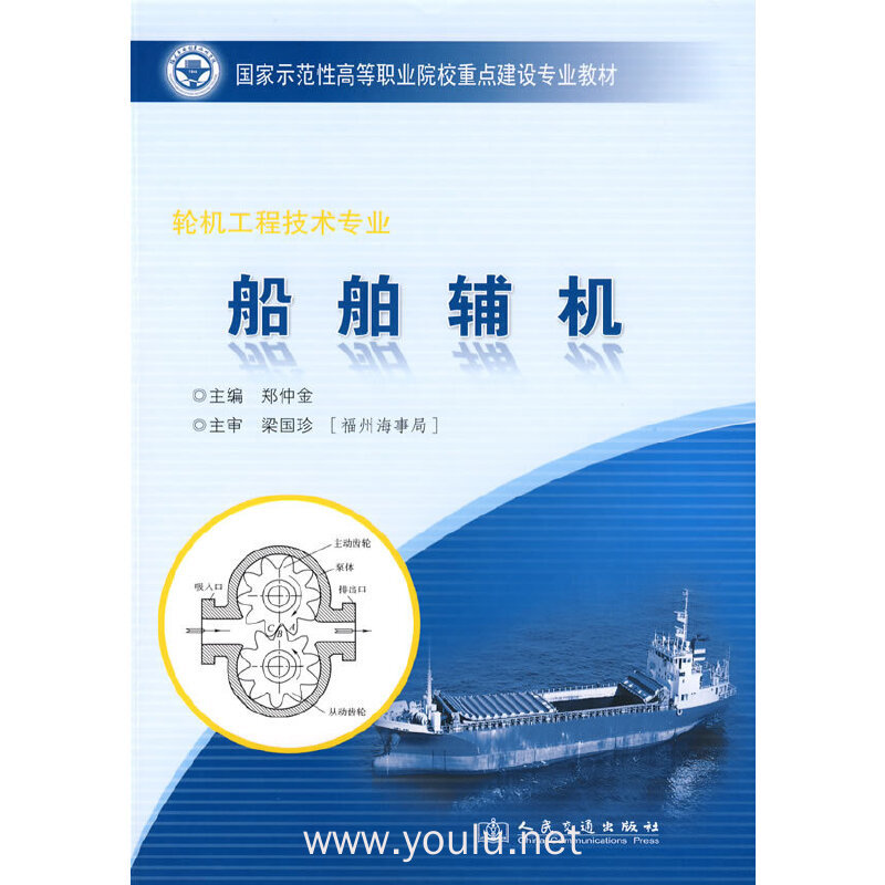 船舶辅机:轮机工程技术专业