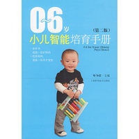 0-6岁小儿智能培育手册（第二版）