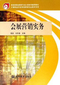 会展营销实务