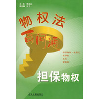 担保物权-物权法百问通