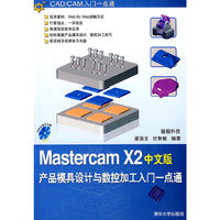 中文版Mastercam X2产品模具设计与数控加工入门一点通