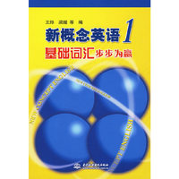 新概念英语 1 基础词汇步步为赢