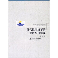 现代性语境下的价值与价值观