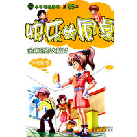 快乐的同桌 金口玉牙大队长