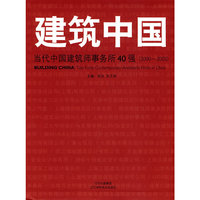 建筑中国：当代中国建筑师事务所40强（2000-2005）
