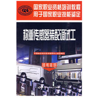 称重传感器装配调试工（初级 中级 高级 技师）—国家职业资格培训教程
