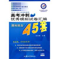 理科综合：2010-2011全国各省市高考冲刺优秀模拟试卷汇编（45套题）