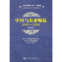 《中国与东亚崛起1840-2000》（插图本）