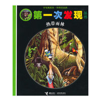 手电筒系列？ 好玩的动物 第一次发现丛书 ？？热带雨林