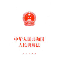 中华人民共和国人民调解法
