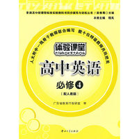 E3 体验课堂-高中英语必修4(配人教版)(含试卷及答案)