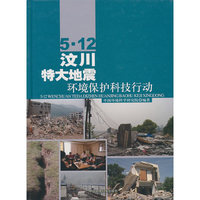 5.12汶川特大地震：环境保护科技活动