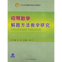 初等数学解题方法教学研究