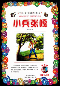 小兵张嘎/中小学生课外书屋