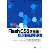 Flash CS5动画设计基础与项目实训