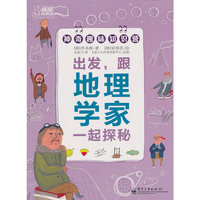 出发.跟地理学家一起探秘