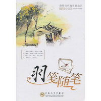 最受当代青年喜欢的精致小品－羽笺随笔