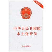 中华人民共和国水土保持法-最新修订