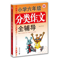 小学六年级分类作文全辅导