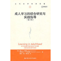 成人学习的综合研究与实践指导(第2版)(当代世界学术名著)