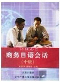 商务日语会话(中级)