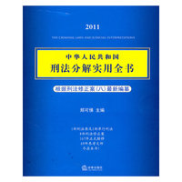 中华人民共和国刑法分解实用全书(2011 根据刑法修正案八最新编纂