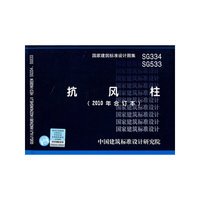 SG334 SG533抗风柱（2010年合订本）——结构专业