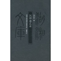 湖湘文库--沅湘通艺录（左开本）