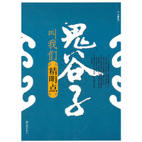 鬼谷子叫我们精明点