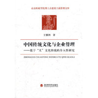 中国传统文化与企业管理——基于义文化传统的介入性研究