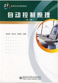 自动控制原理（第二版）