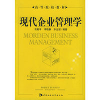 现代企业管理学