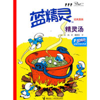精灵汤-蓝精灵经典漫画