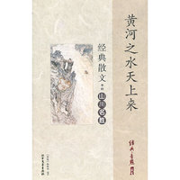 黄河之水天上来：经典散文中的山川名胜
