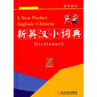 （学子辞书）新英汉小词典