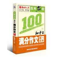 百所名校初中生满分作文第一范本
