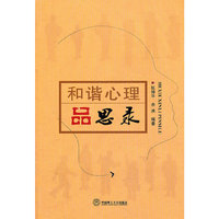 和谐心理品思录