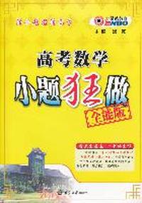 高考数学小题狂做全能版(2011年7月印刷)(附参考答案与解析)