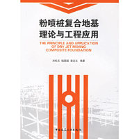 粉喷桩复合地基理论与工程应用
