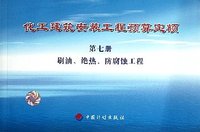 刷油.绝热.防腐蚀工程-化工建筑安装工程预算定额-第七册