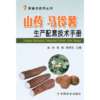 山药 马铃薯生产配套技术手册