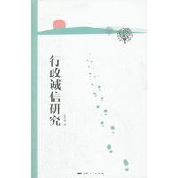 行政诚信研究