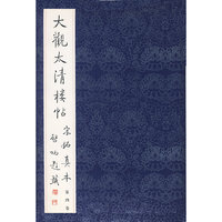 大观太清楼帖-宋拓真本(第四卷)