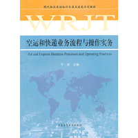 空运和快递业务流程与操作实务