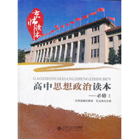 高中思想政治读本-京师读本-必修2